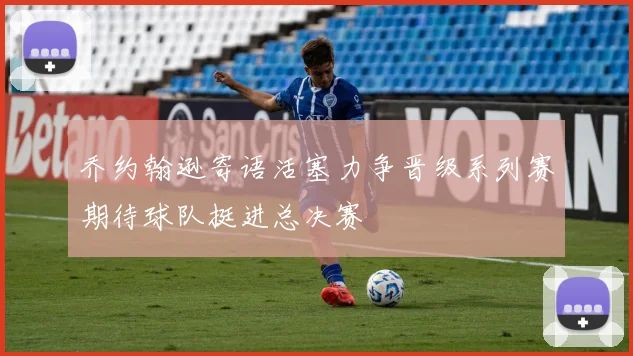 乔约翰逊寄语活塞力争晋级系列赛期待球队挺进总决赛