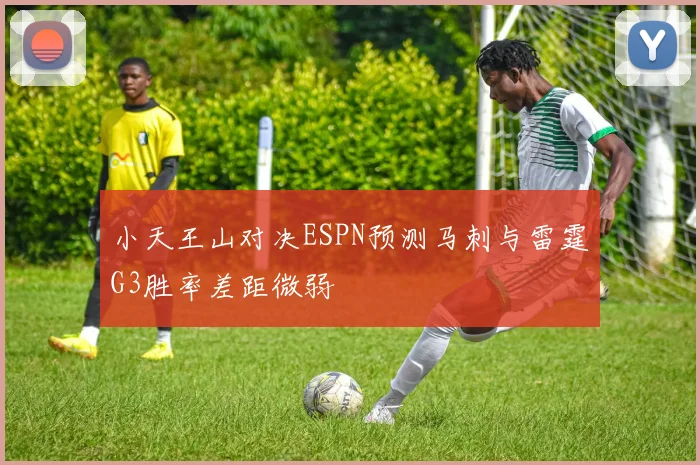 小天王山对决ESPN预测马刺与雷霆G3胜率差距微弱