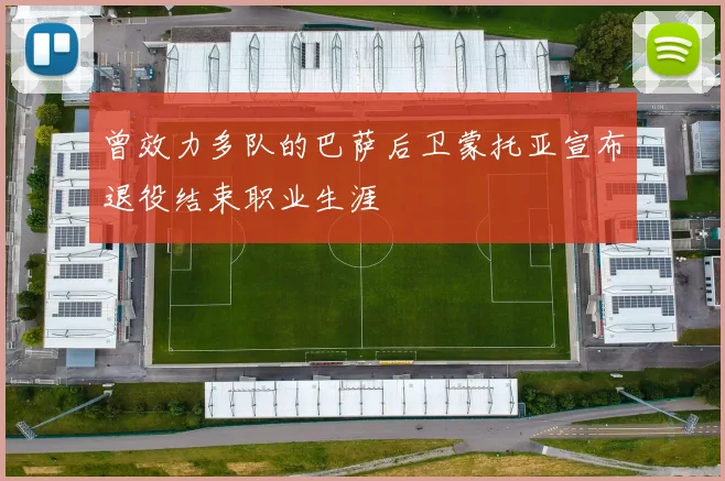 曾效力多队的巴萨后卫蒙托亚宣布退役结束职业生涯