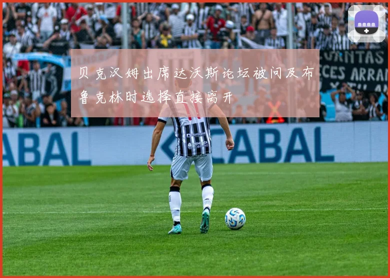 贝克汉姆出席达沃斯论坛被问及布鲁克林时选择直接离开