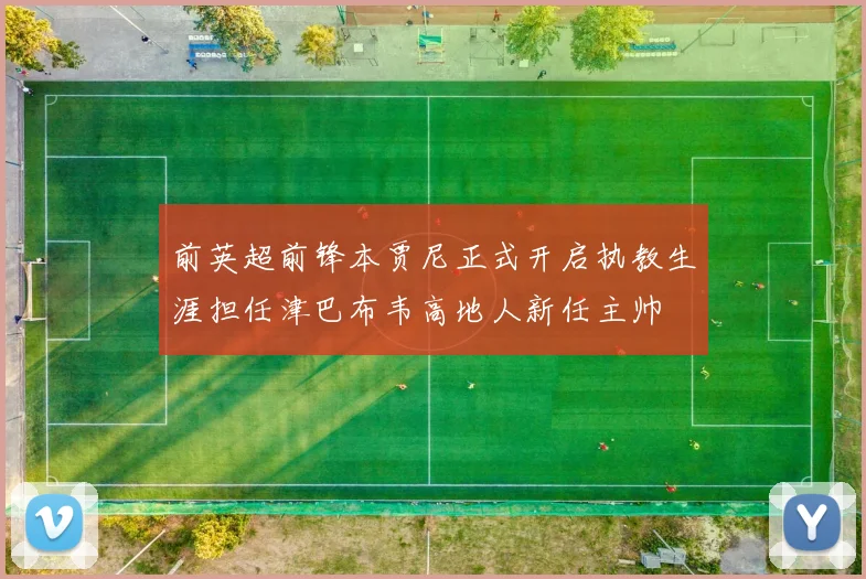 前英超前锋本贾尼正式开启执教生涯担任津巴布韦高地人新任主帅