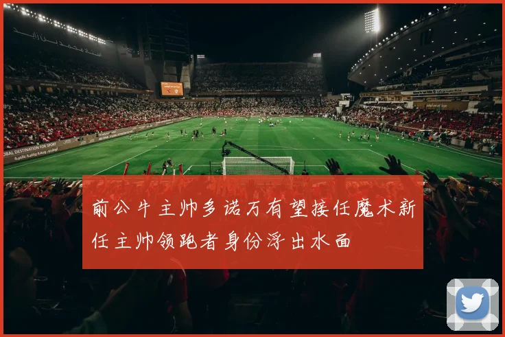 前公牛主帅多诺万有望接任魔术新任主帅领跑者身份浮出水面