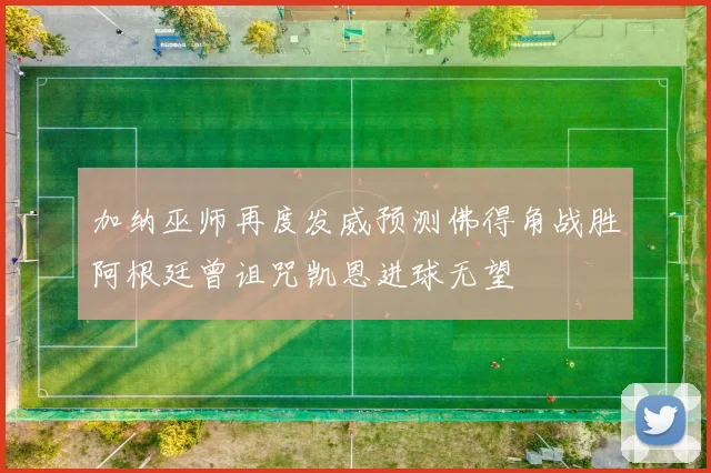 加纳巫师再度发威预测佛得角战胜阿根廷曾诅咒凯恩进球无望